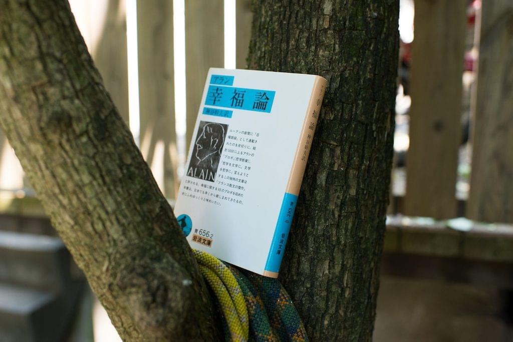木に置かれたアラン「幸福論」の本